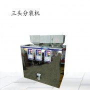 <b>农药自动颗粒振动分装机</b>